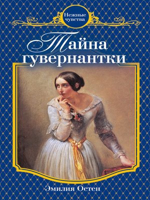 cover image of Тайна гувернантки